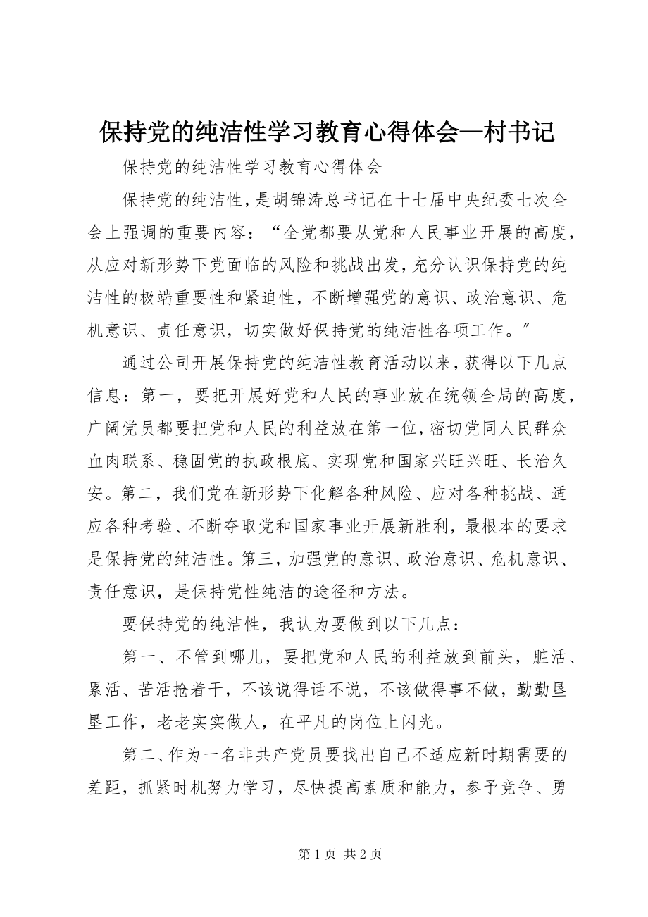 2023年保持党的纯洁性学习教育心得体会村书记新编.docx_第1页