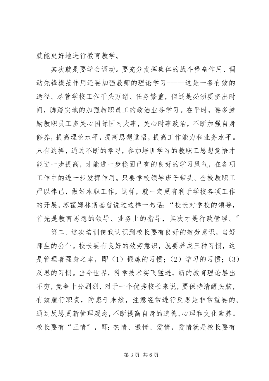 2023年参加甘肃校长提升培训心得体会新编.docx_第3页