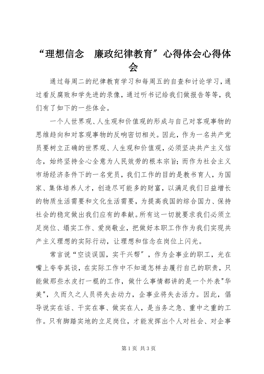 2023年理想信念　廉政纪律教育心得体会心得体会.docx_第1页