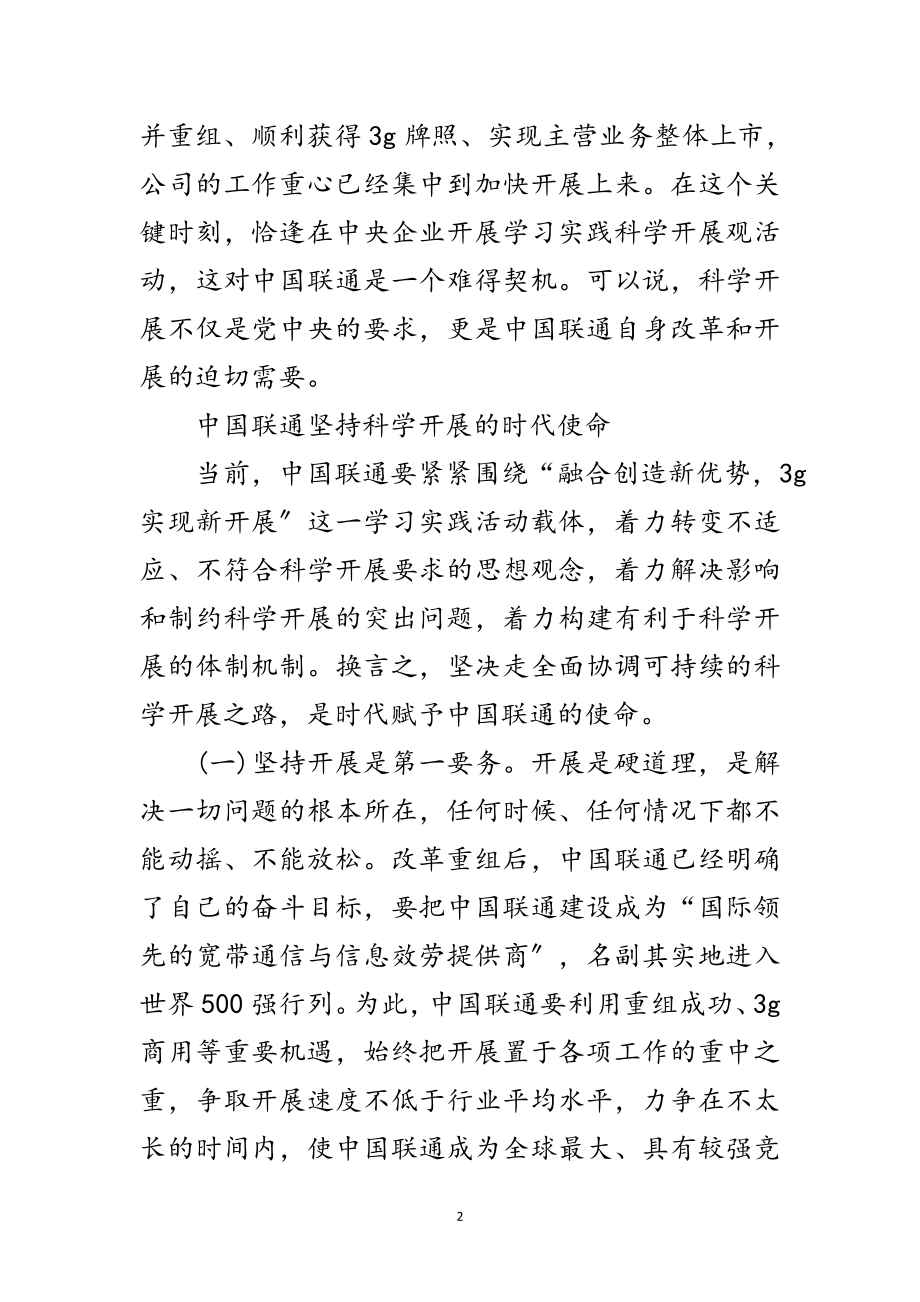 2023年移动联通电信科学发展观心得体范文.doc_第2页