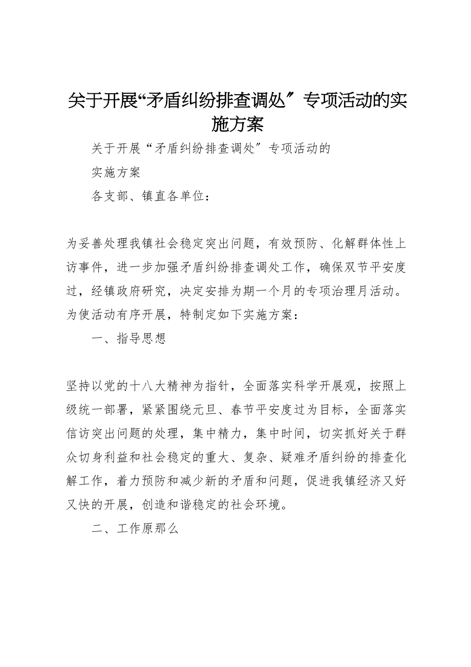 2023年关于开展矛盾纠纷排查调处专项活动的实施方案.doc_第1页