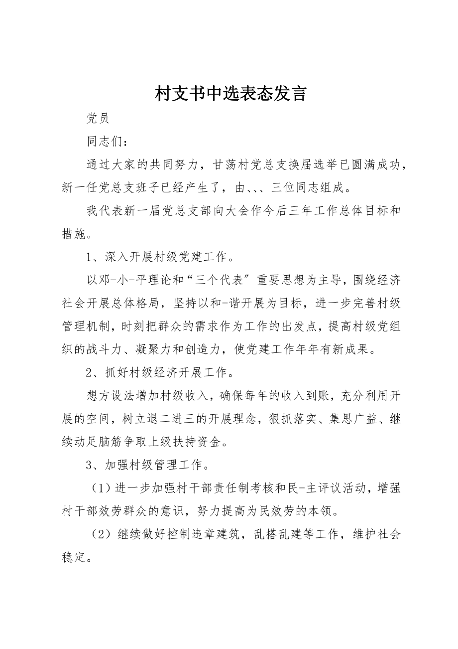 2023年村支书当选表态讲话新编.docx_第1页