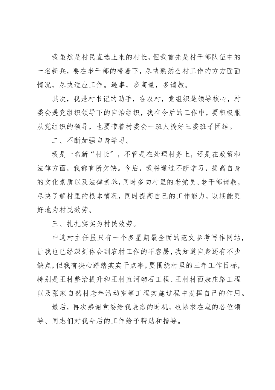 2023年村支书当选表态讲话新编.docx_第3页