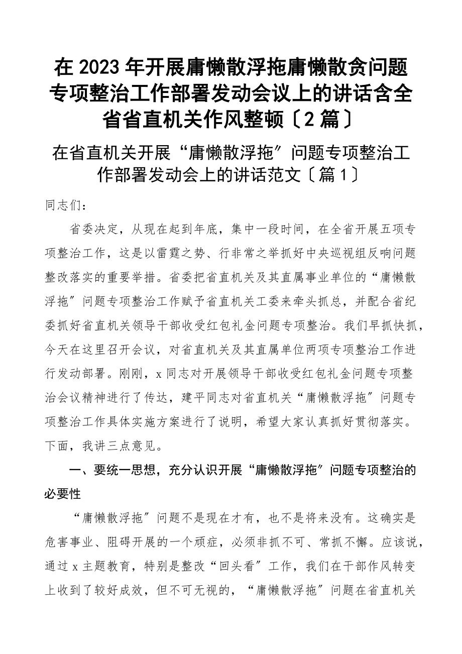 在2023年开展庸懒散浮拖庸懒散贪问题专项整治工作部署动员会议上的讲话机关作风整顿2篇.docx_第1页