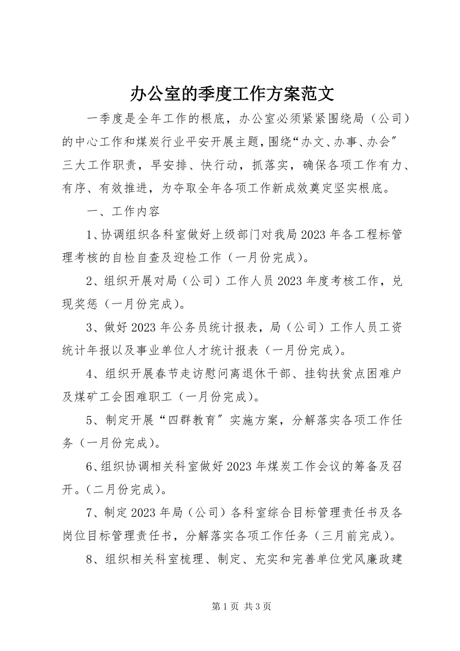 2023年办公室的季度工作计划新编.docx_第1页