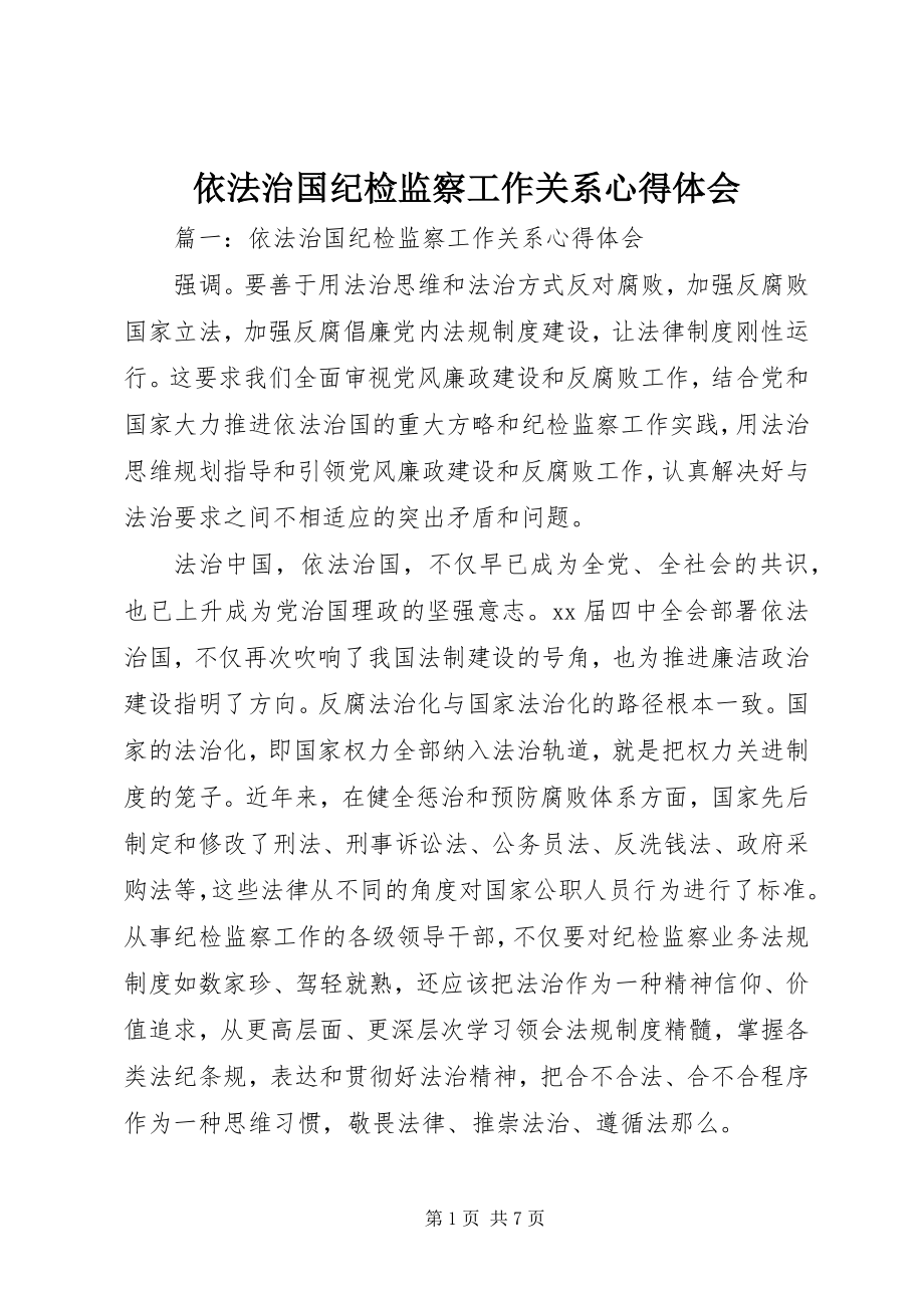 2023年依法治国纪检监察工作关系心得体会.docx_第1页