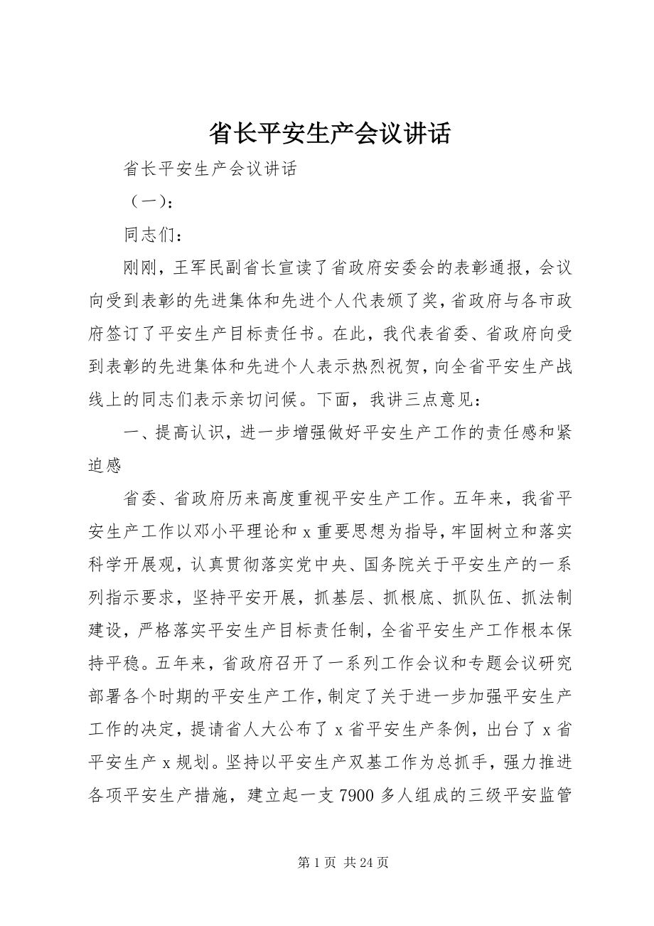 2023年省长安全生产会议致辞.docx_第1页