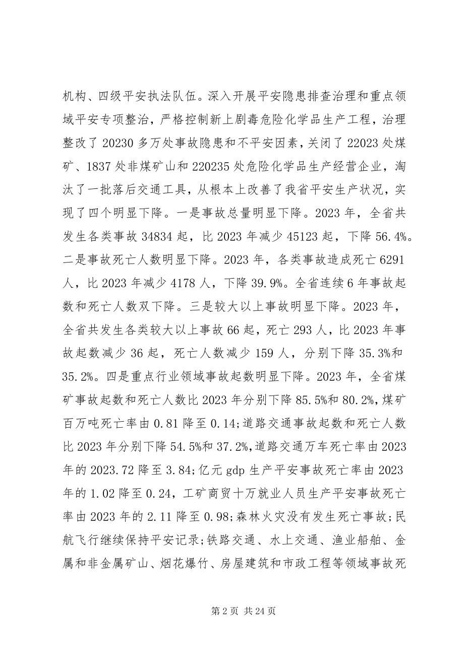 2023年省长安全生产会议致辞.docx_第2页