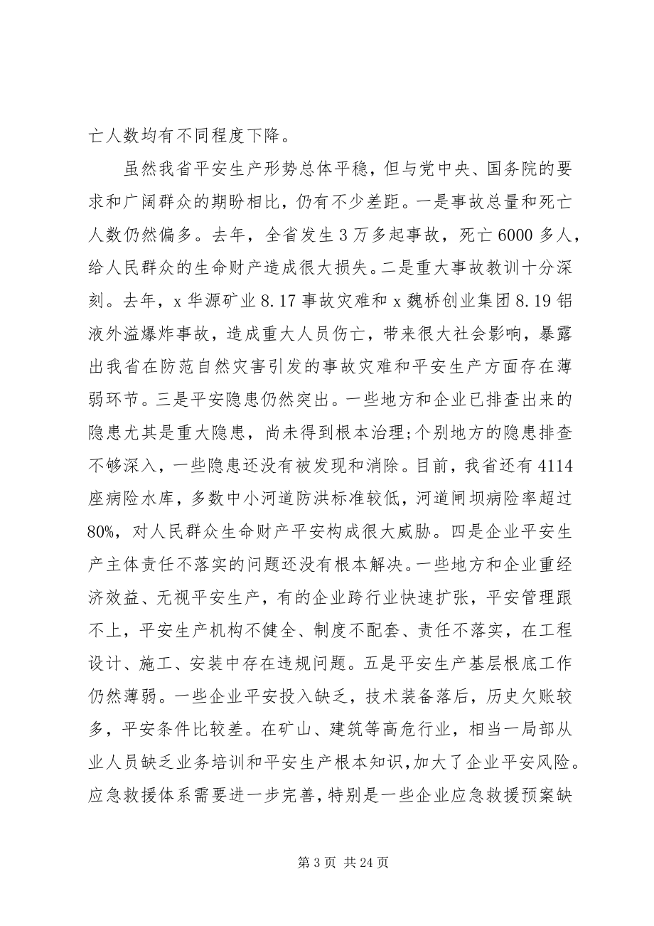 2023年省长安全生产会议致辞.docx_第3页