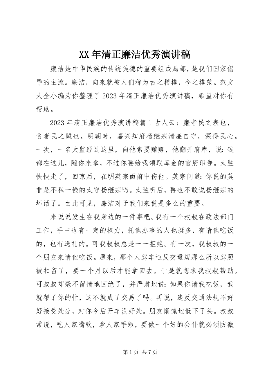 2023年清正廉洁优秀演讲稿.docx_第1页