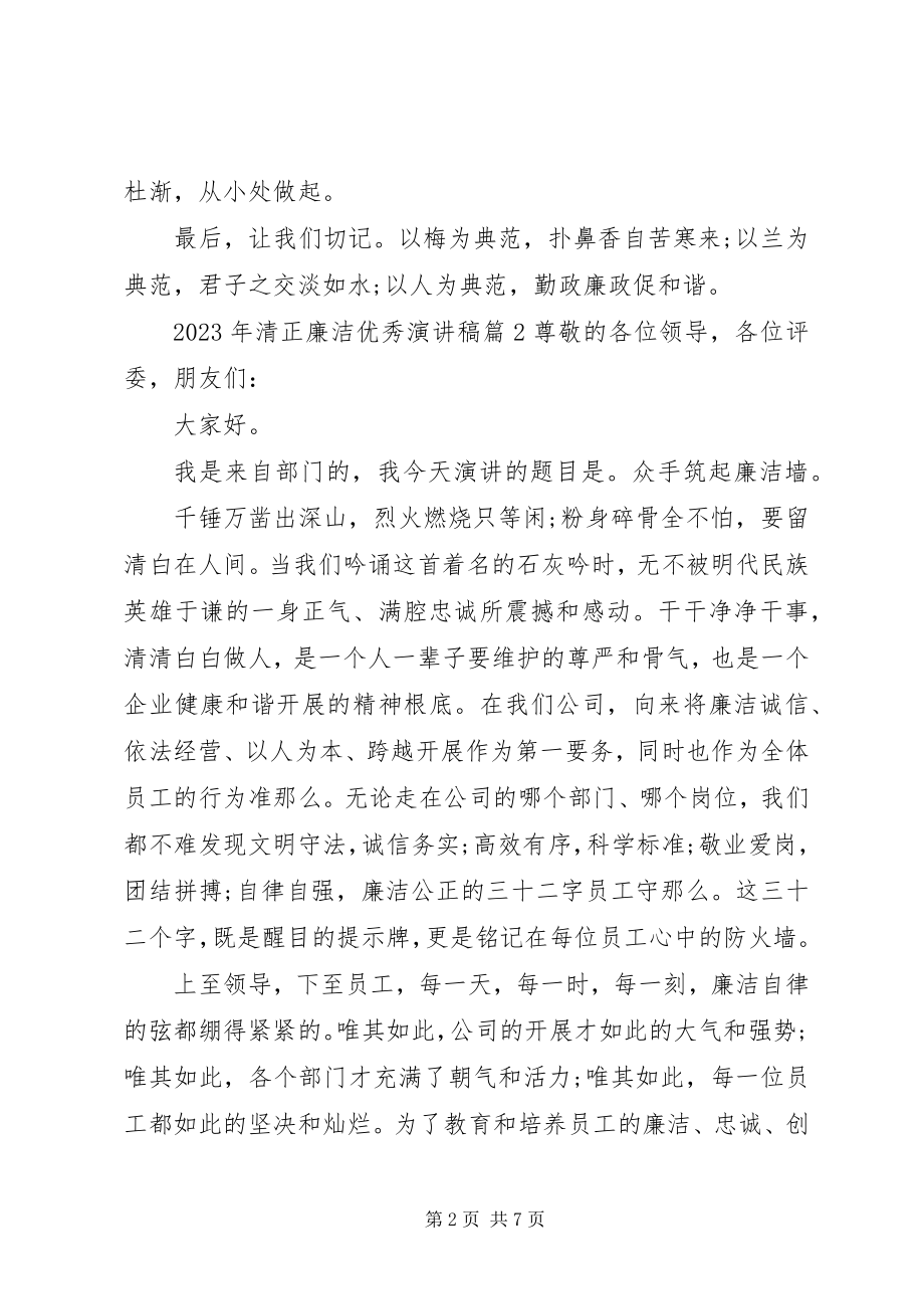 2023年清正廉洁优秀演讲稿.docx_第2页