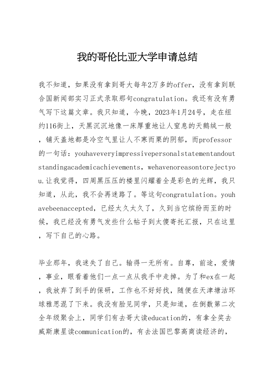 2023年我的哥伦比亚大学申请总结.doc_第1页