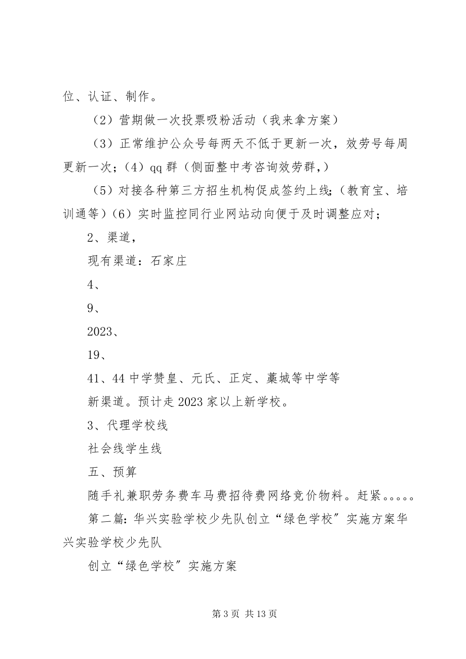 2023年学校招生方案.docx_第3页