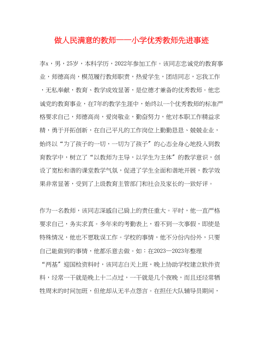 2023年做人民满意的教师——小学优秀教师先进事迹.docx_第1页