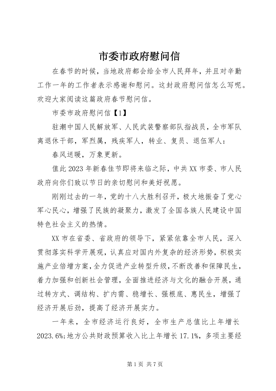 2023年市委市政府慰问信.docx_第1页