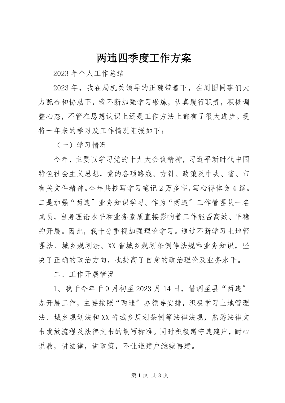 2023年两违四季度工作计划.docx_第1页