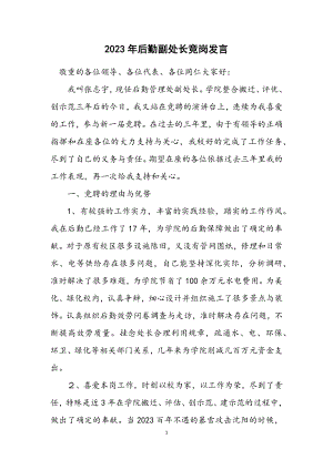 2023年后勤副处长竞岗发言.docx