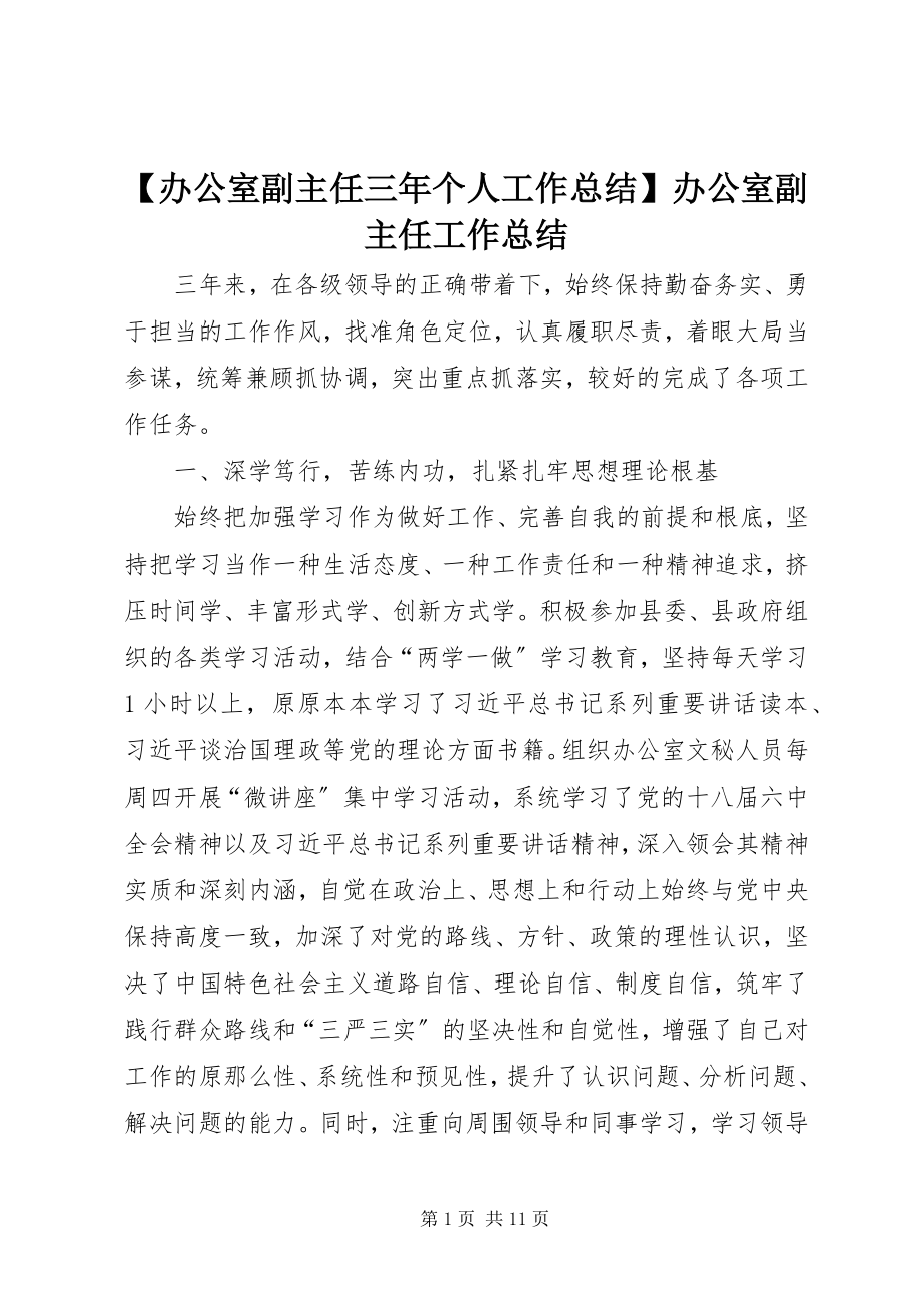 2023年办公室副主任三年个人工作总结办公室副主任工作总结新编.docx_第1页