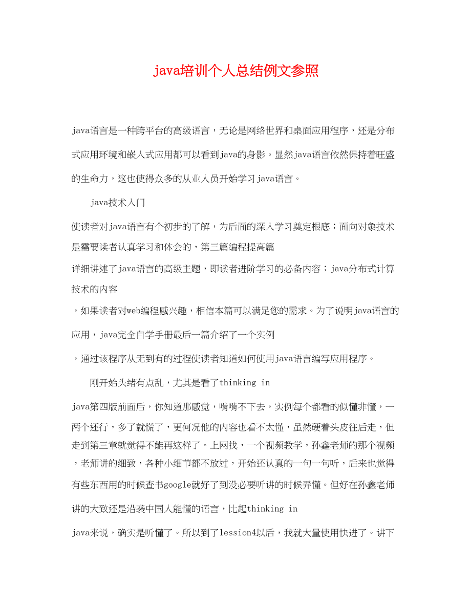 2023年java培训个人总结例文参照.docx_第1页