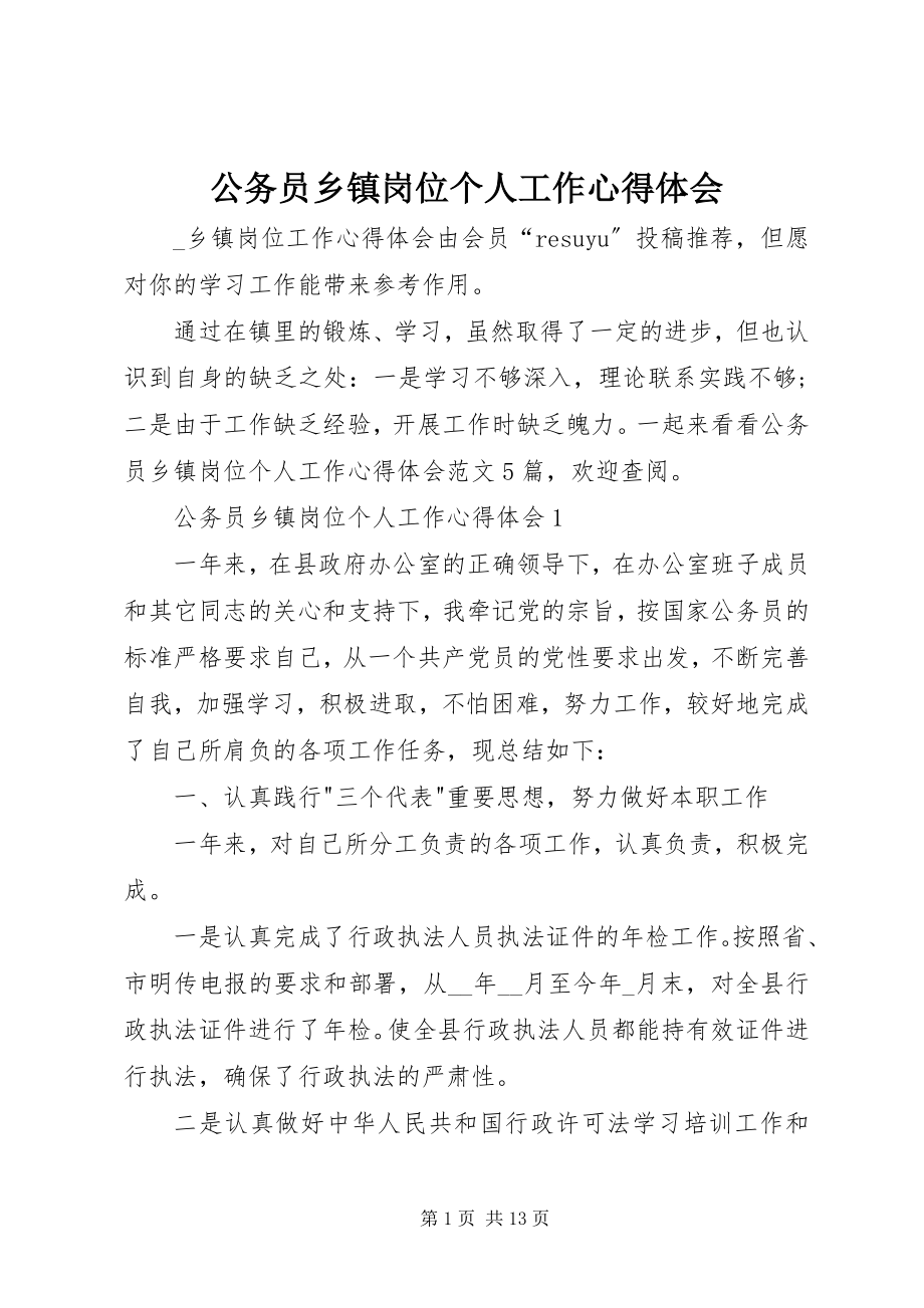 2023年公务员乡镇岗位个人工作心得体会.docx_第1页