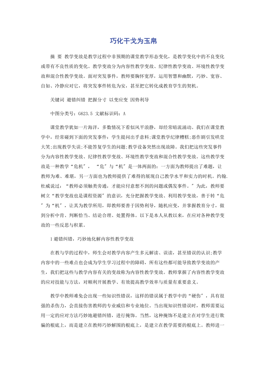 2023年巧化干戈为玉帛.docx_第1页