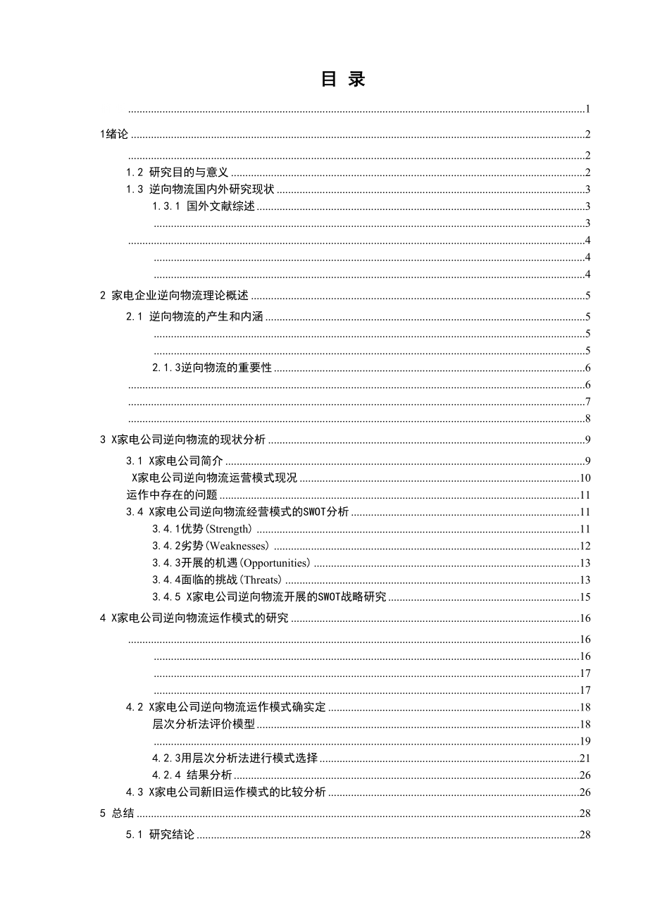 2023年家电企业逆向物流运作模式选择.docx_第1页