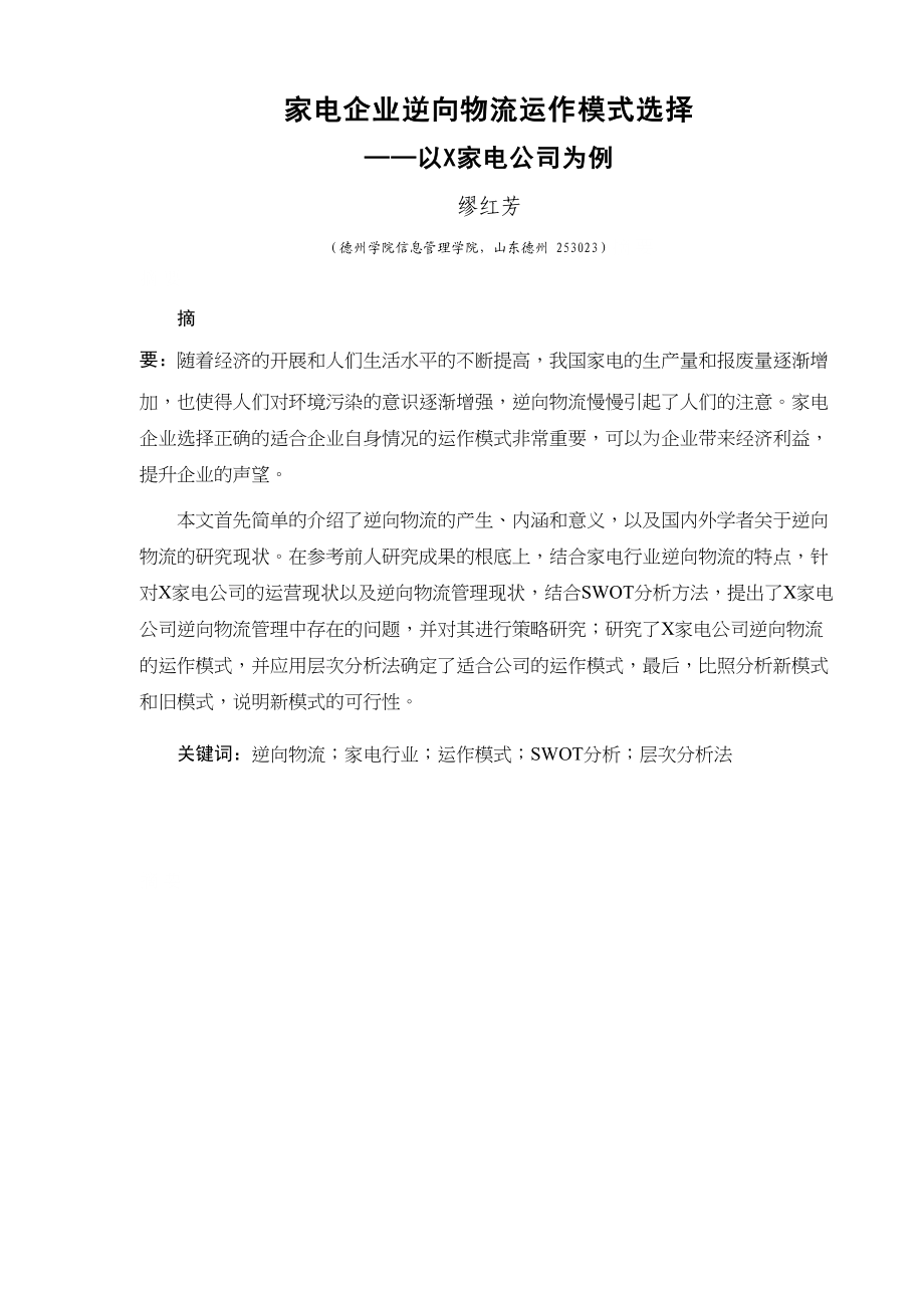 2023年家电企业逆向物流运作模式选择.docx_第3页