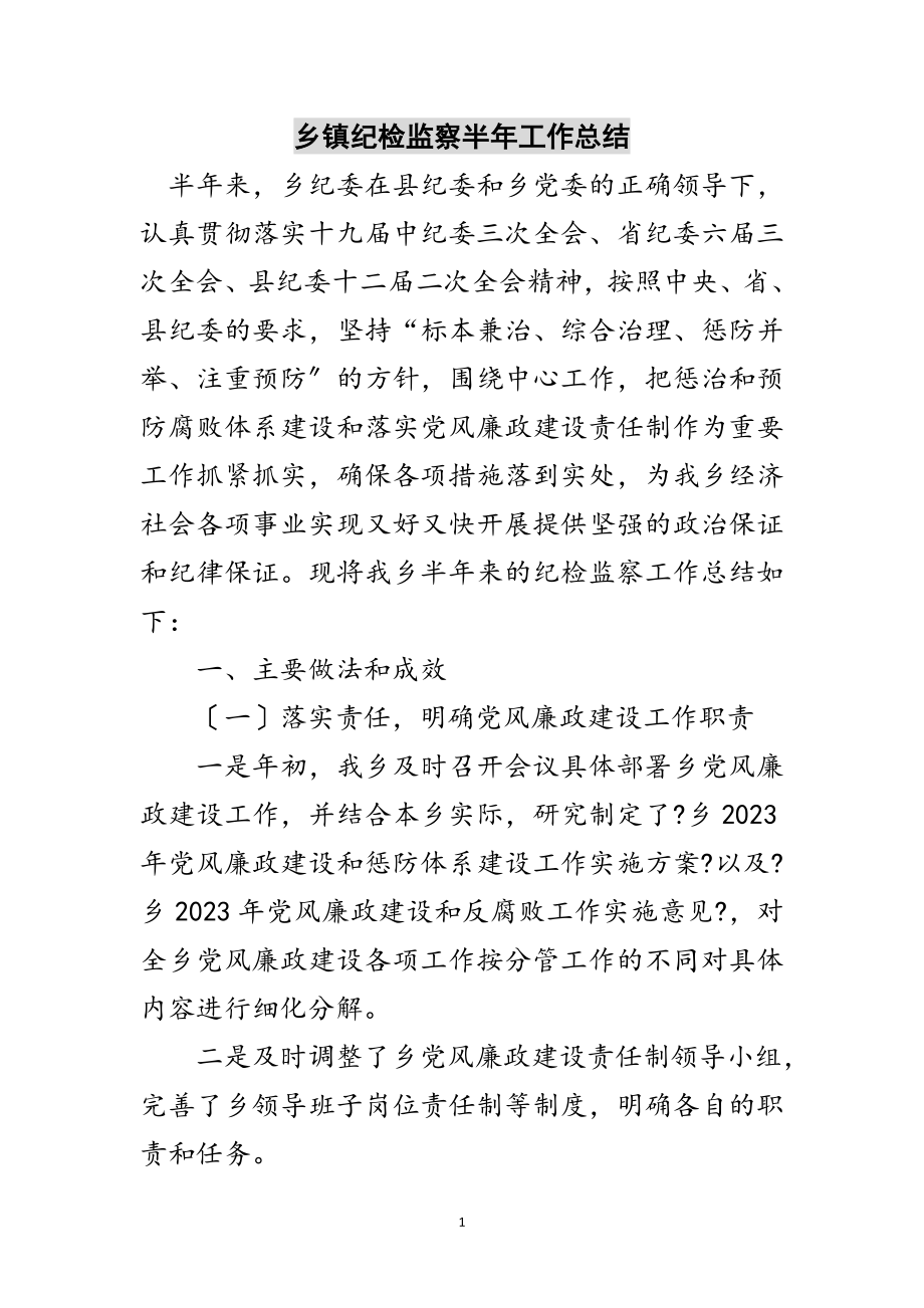 2023年乡镇纪检监察半年工作总结范文.doc_第1页