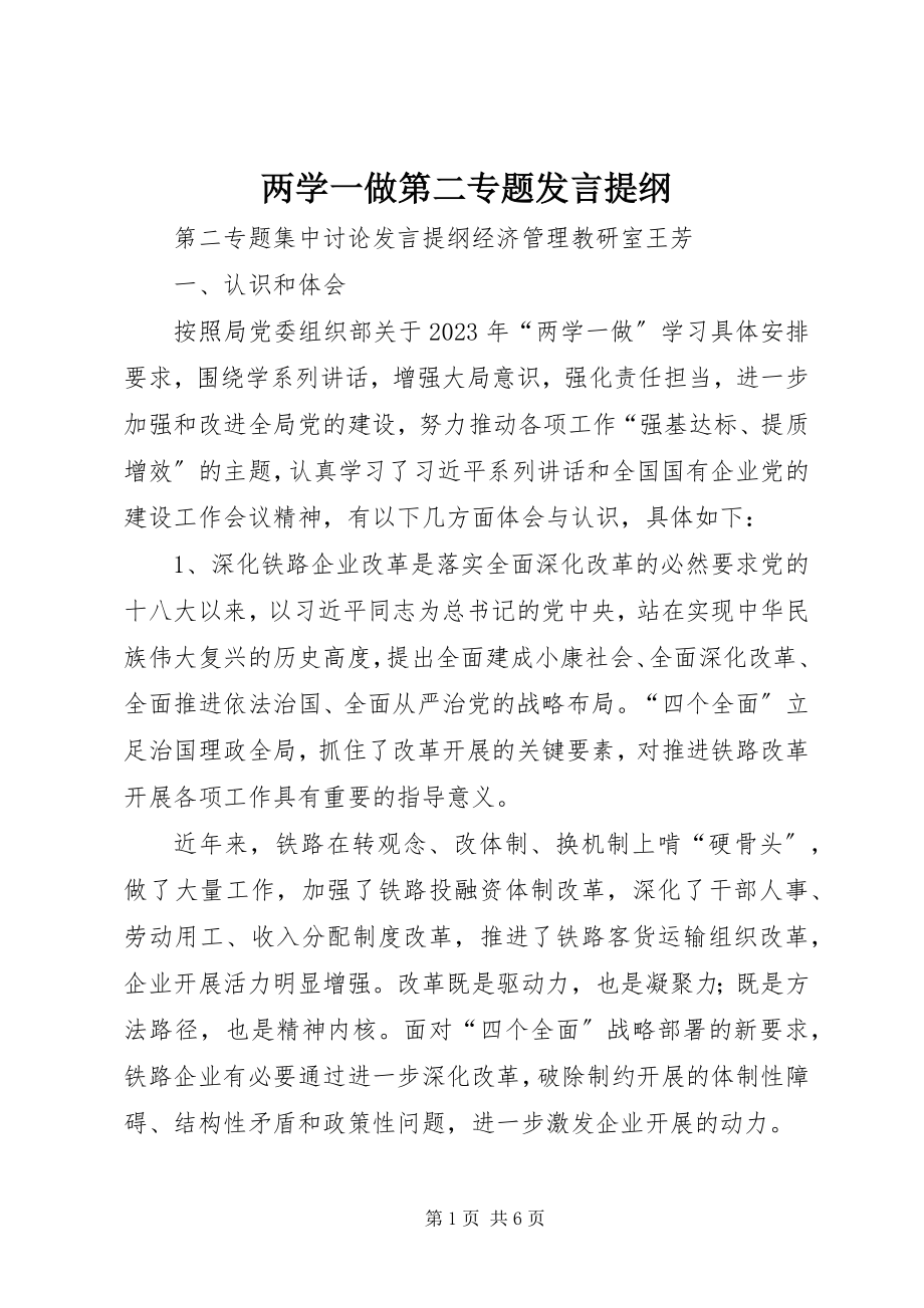 2023年两学一做第二专题讲话提纲.docx_第1页