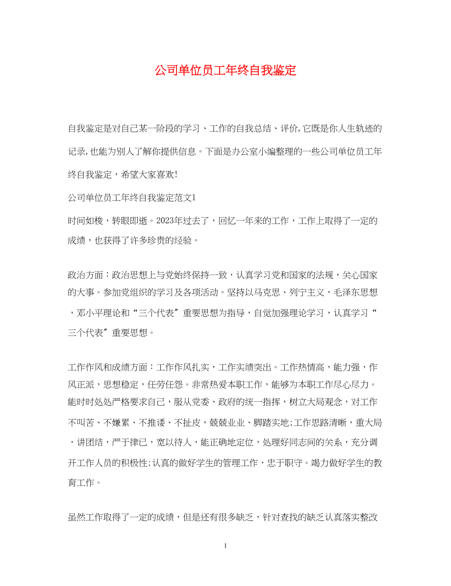 2023年公司单位员工终自我鉴定.docx_第1页