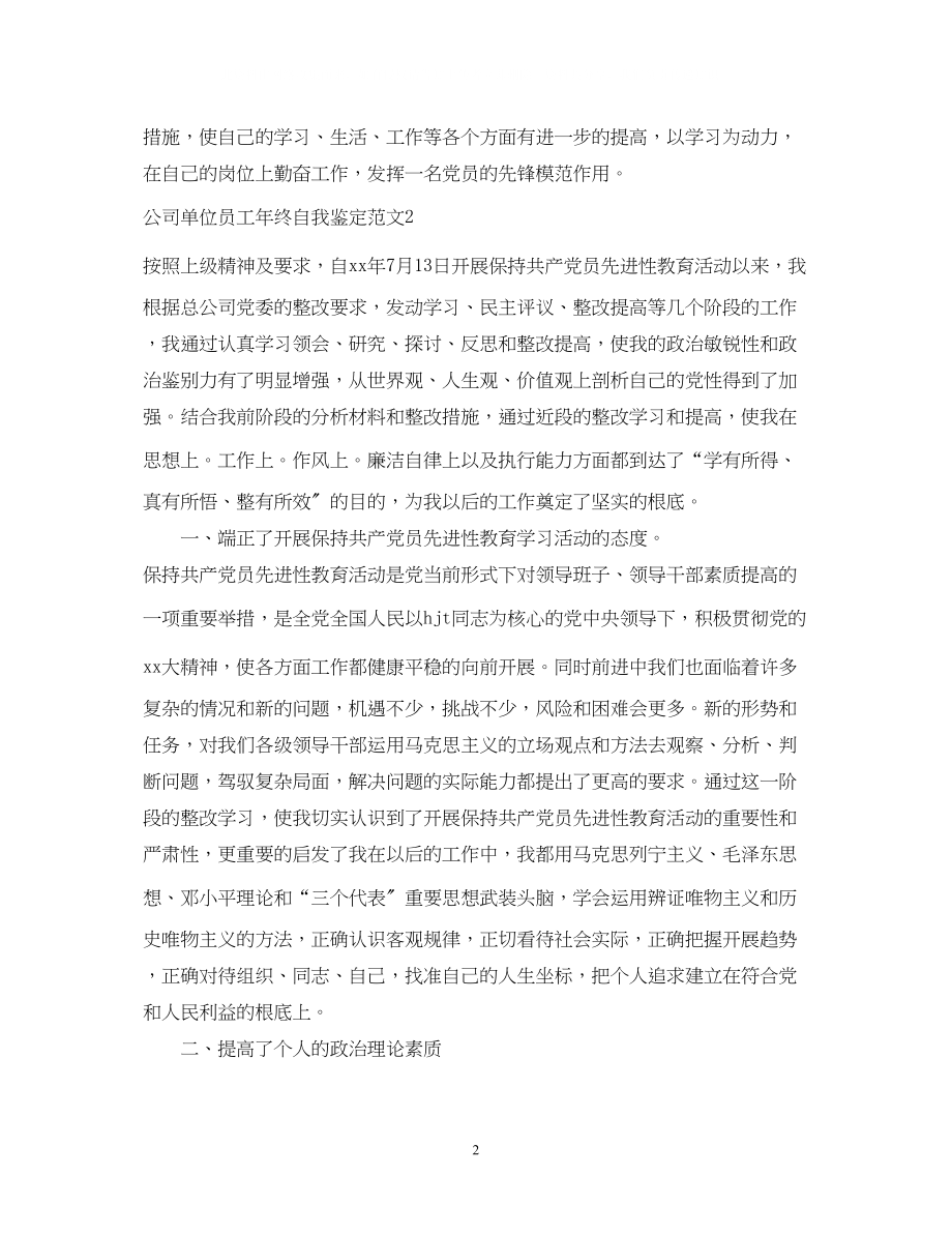 2023年公司单位员工终自我鉴定.docx_第2页