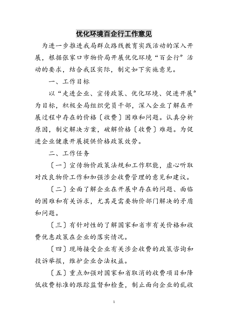 2023年优化环境百企行工作意见范文.doc_第1页