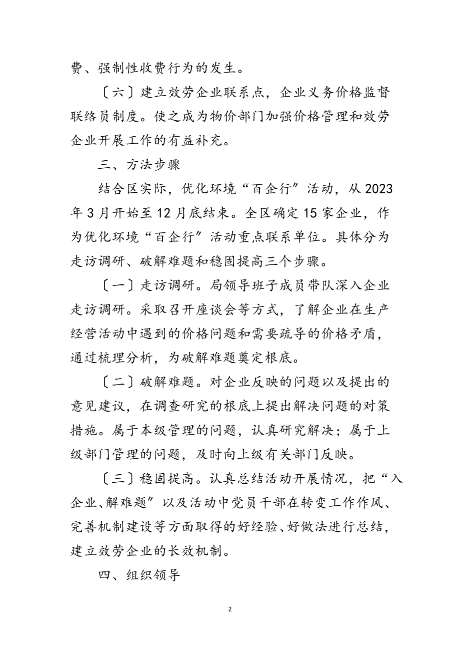 2023年优化环境百企行工作意见范文.doc_第2页