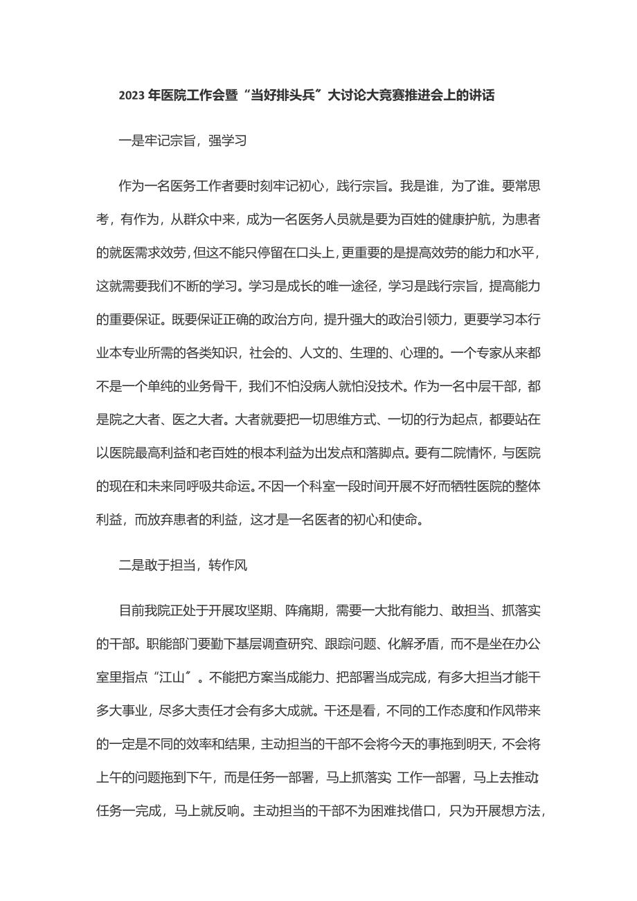 医院工作会暨“当好排头兵”大讨论大竞赛推进会上的讲话范文.docx_第1页