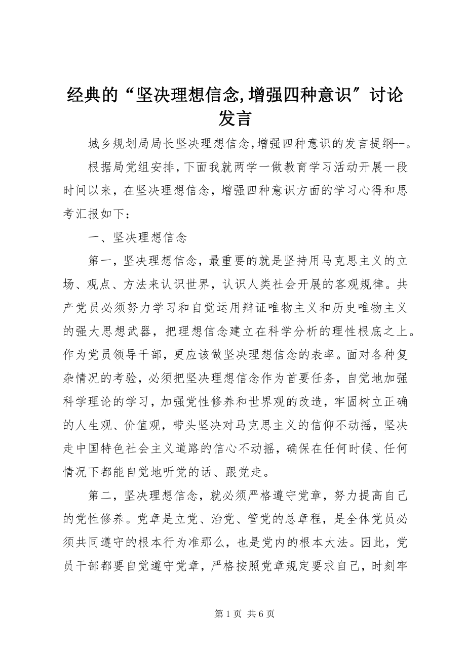 2023年经典的“坚定理想信念增强四种意识”讨论讲话.docx_第1页