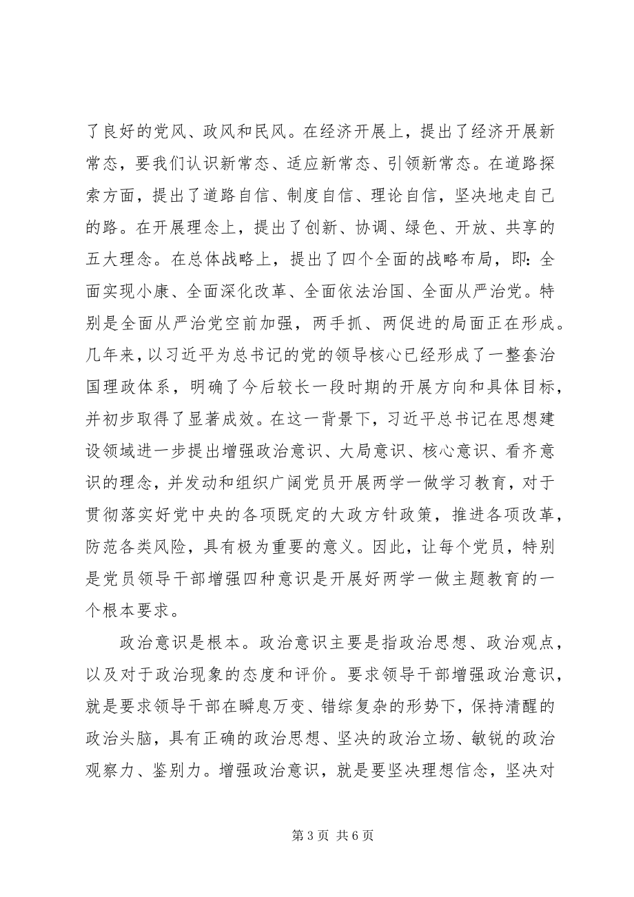 2023年经典的“坚定理想信念增强四种意识”讨论讲话.docx_第3页