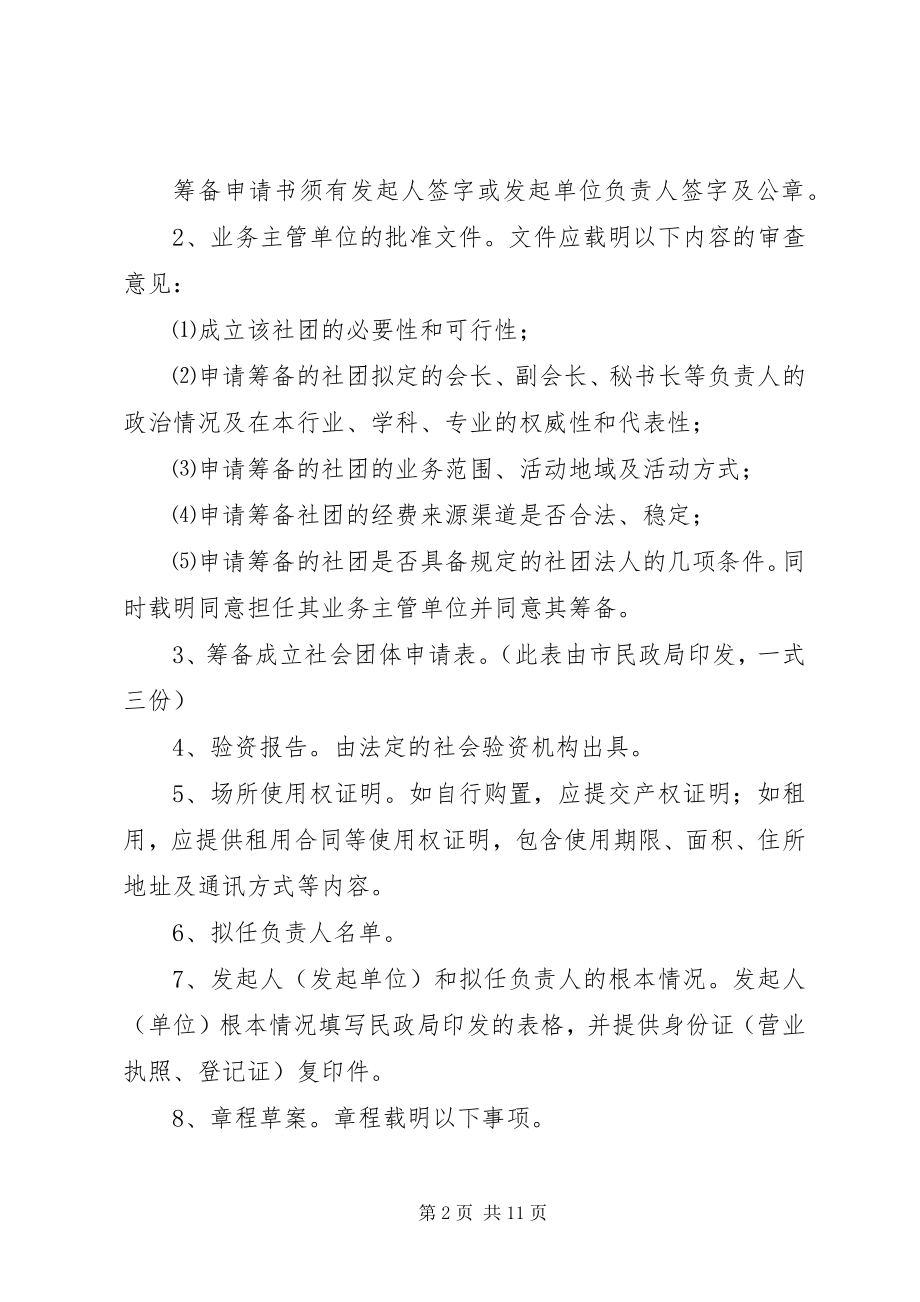 2023年社会团体及分支机构登记办事指南.docx_第2页