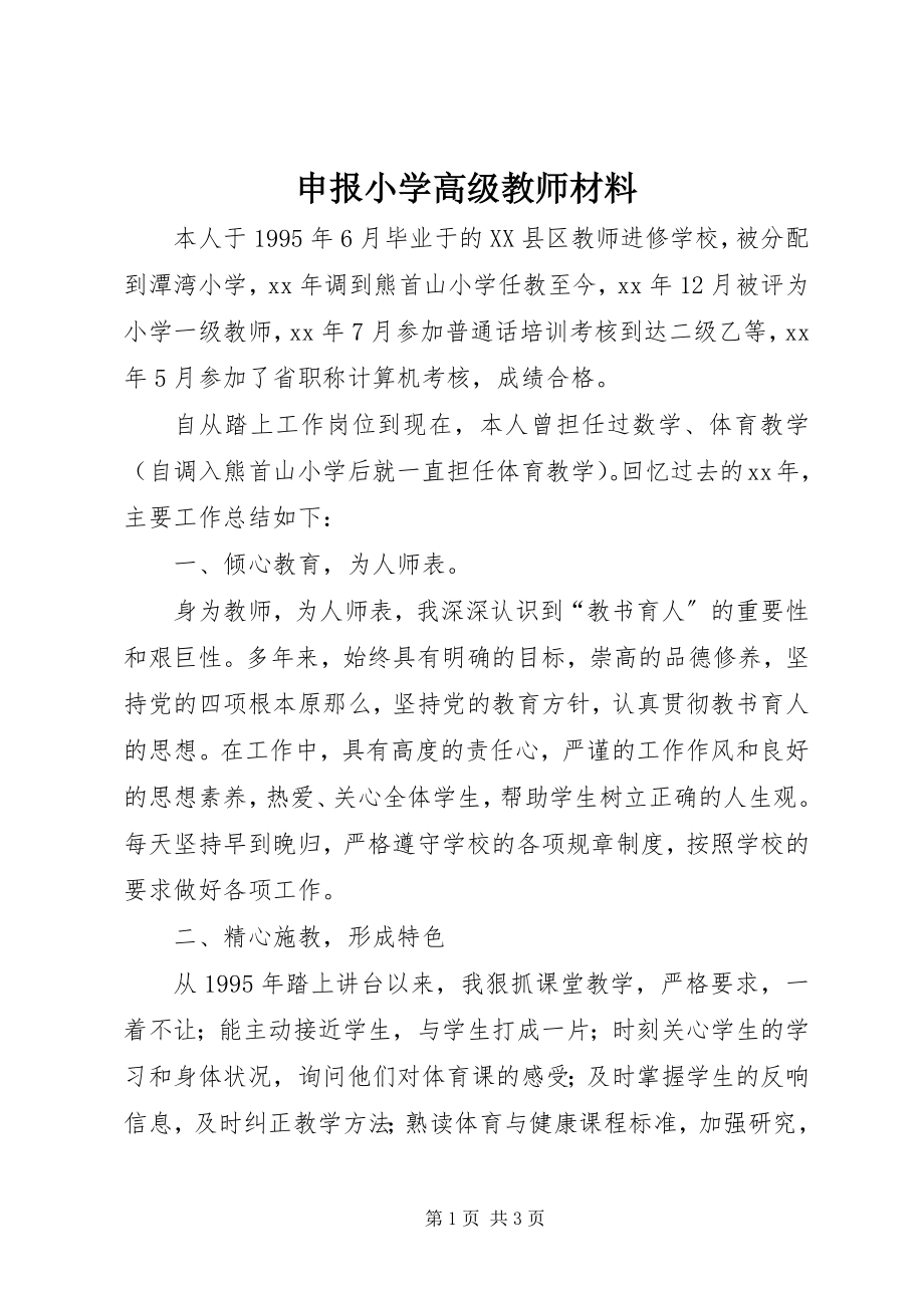 2023年申报小学高级教师材料.docx_第1页