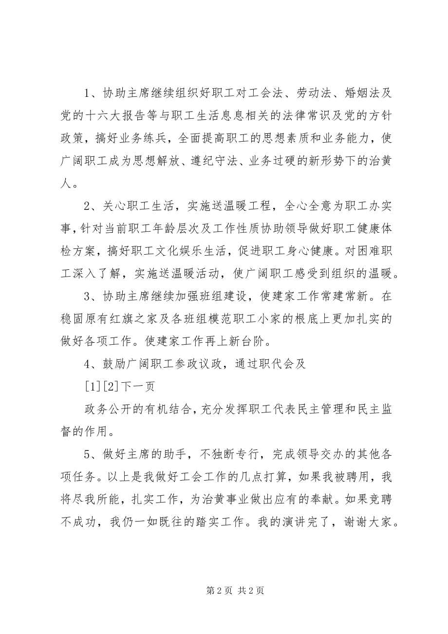 2023年工会竞聘演讲稿.docx_第2页