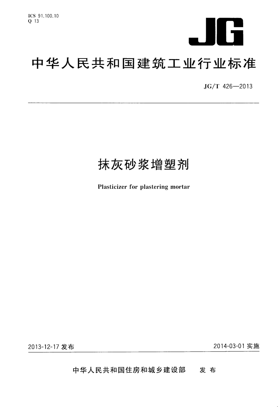 JGT426-2013 抹灰砂浆增塑剂.pdf_第1页