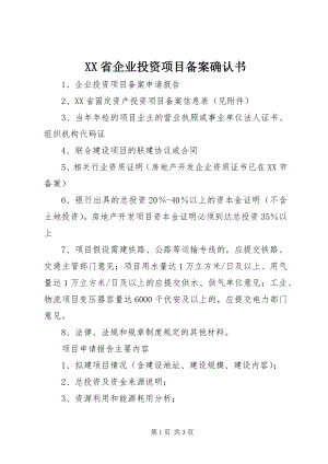 2023年XX省企业投资项目备案确认书.docx