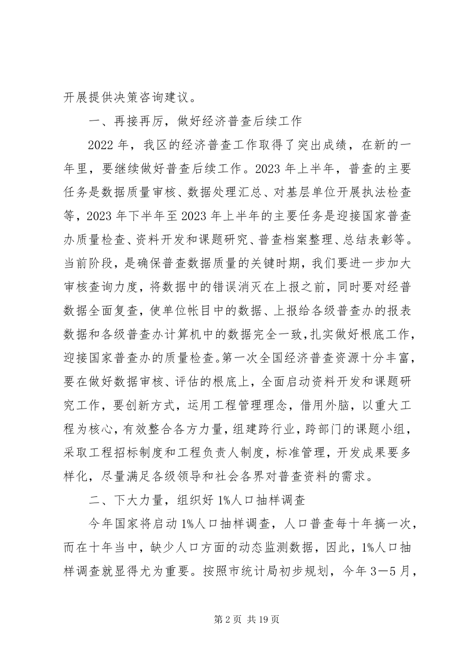 2023年北京XX县区统计局工作计划新编.docx_第2页