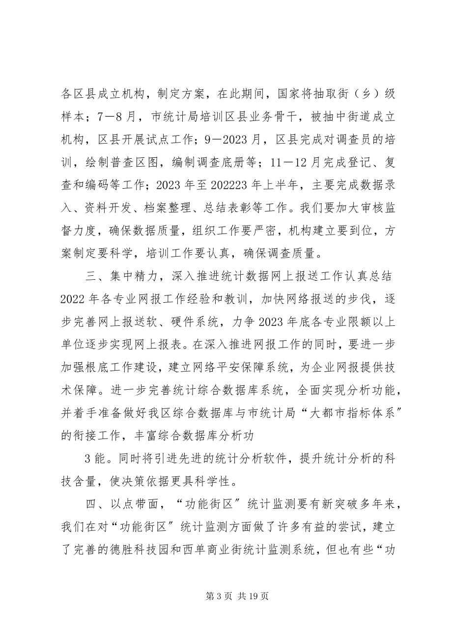 2023年北京XX县区统计局工作计划新编.docx_第3页