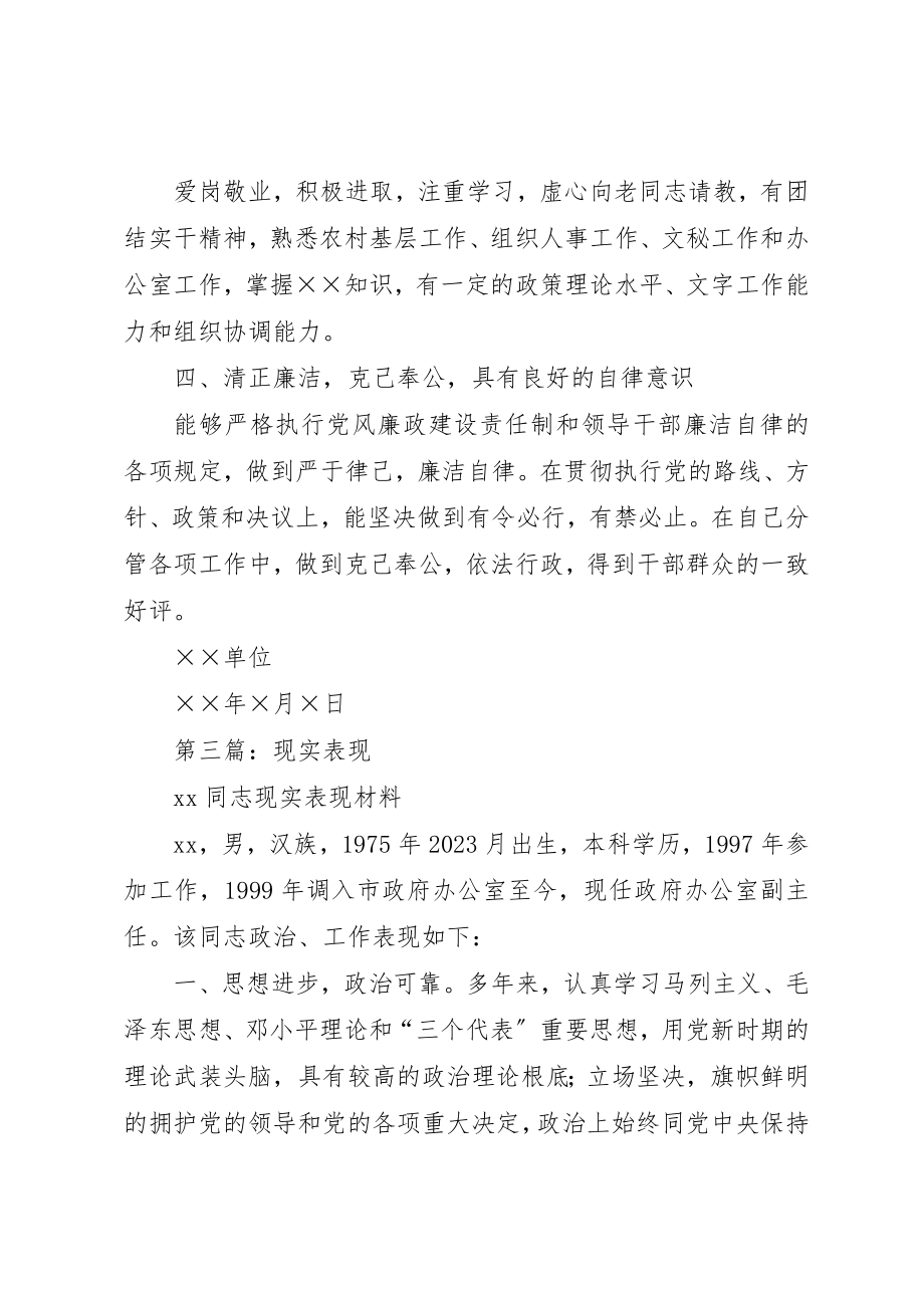 2023年xx调动现实表现材料新编.docx_第3页