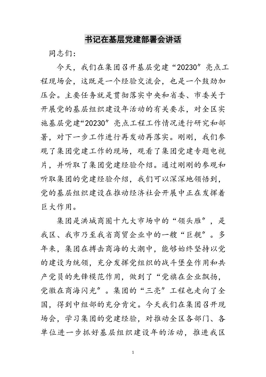 2023年书记在基层党建部署会讲话范文.doc_第1页