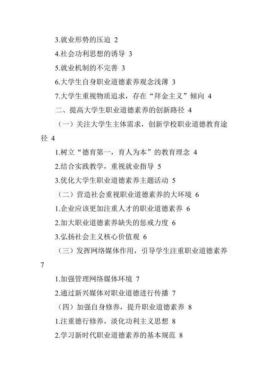 大学生职业道德素养创新路径探析思想政治教育专业.doc_第3页