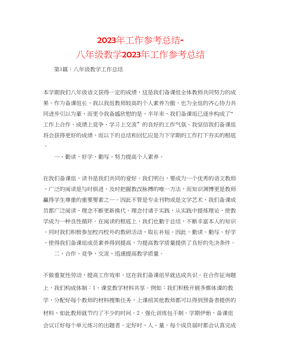 2023年工作总结八级教学工作总结4.docx_第1页