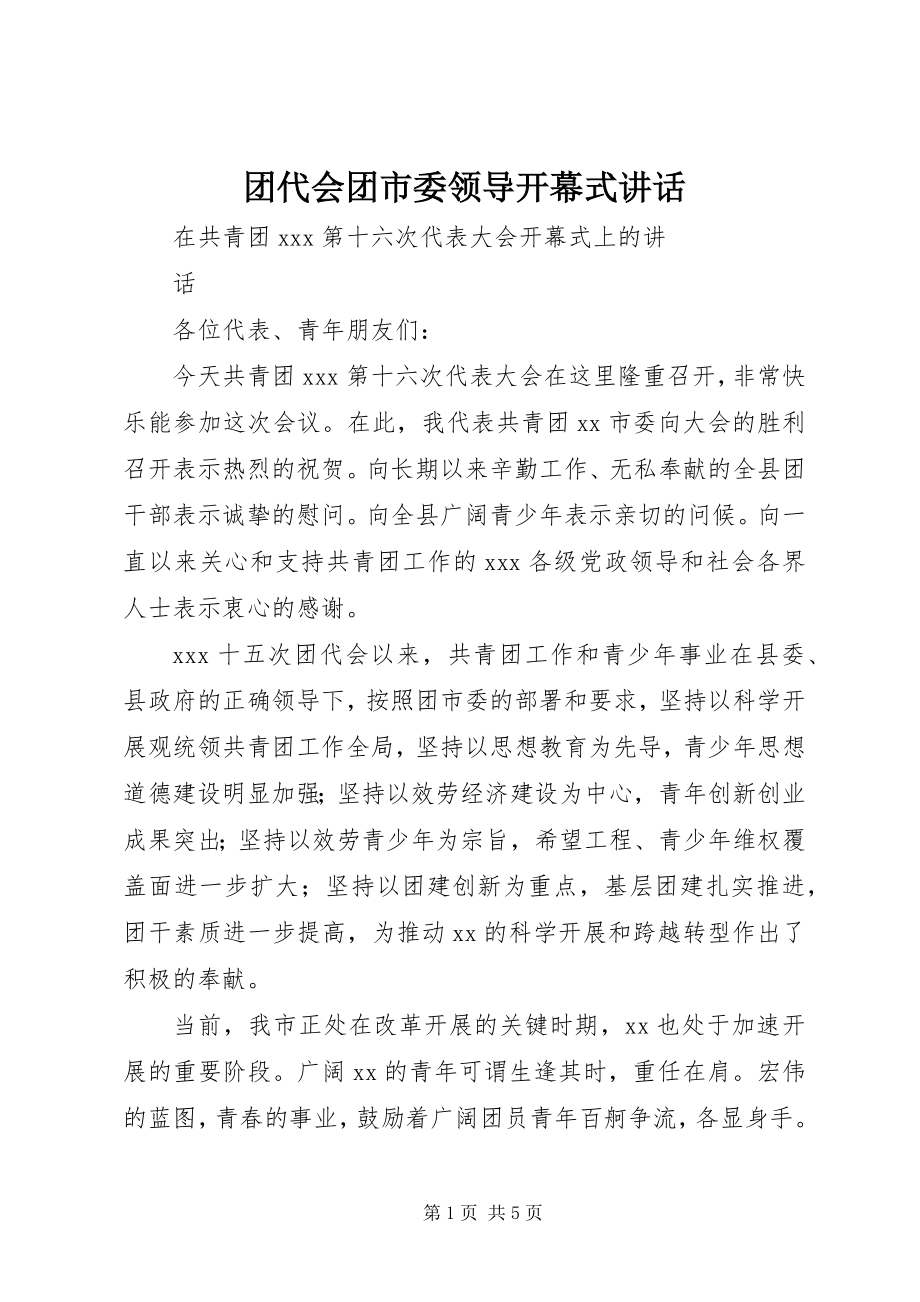 2023年团代会团市委领导开幕式致辞.docx_第1页