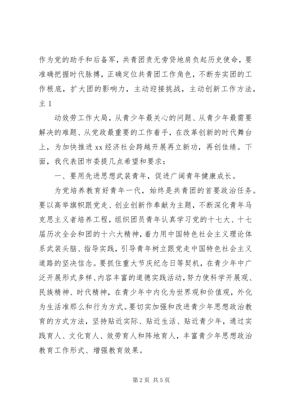 2023年团代会团市委领导开幕式致辞.docx_第2页