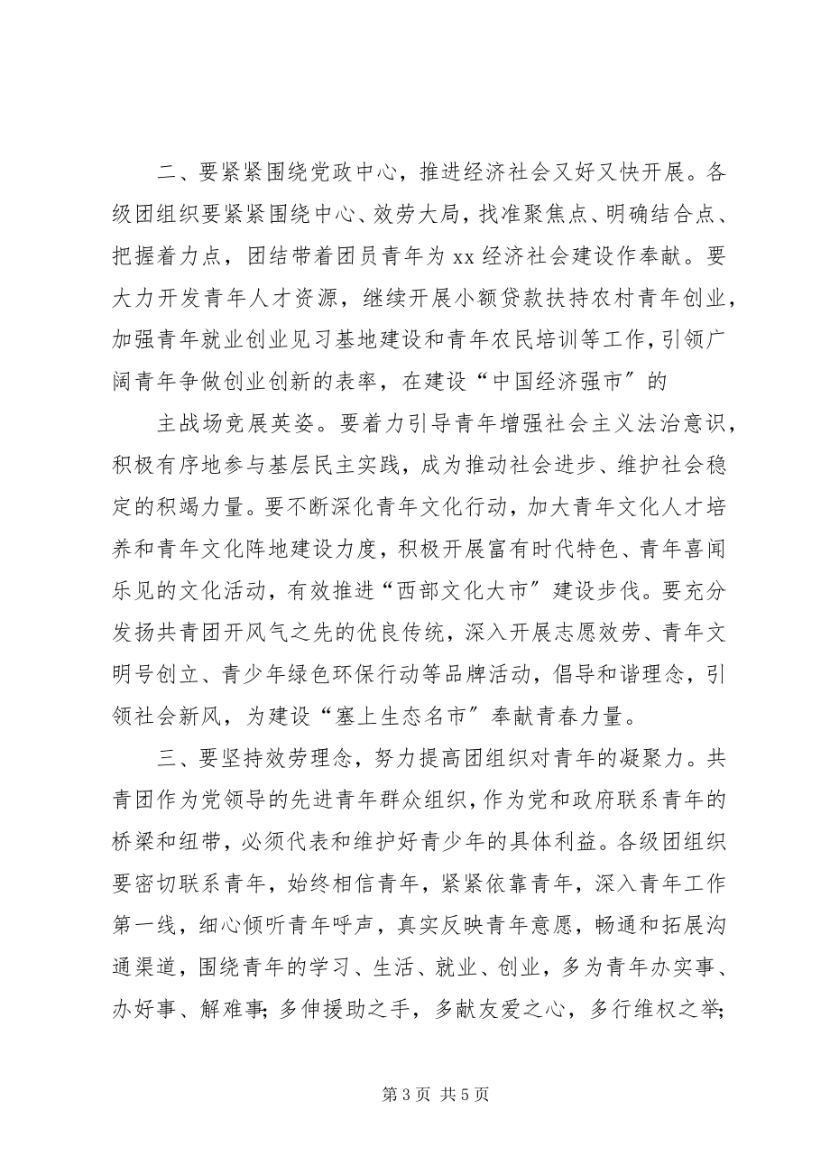 2023年团代会团市委领导开幕式致辞.docx_第3页